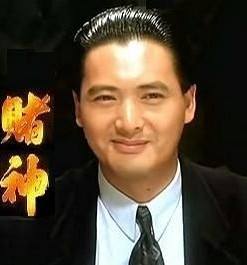 賭神高進