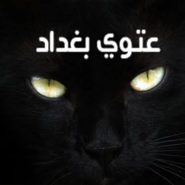 عتوي بغداد