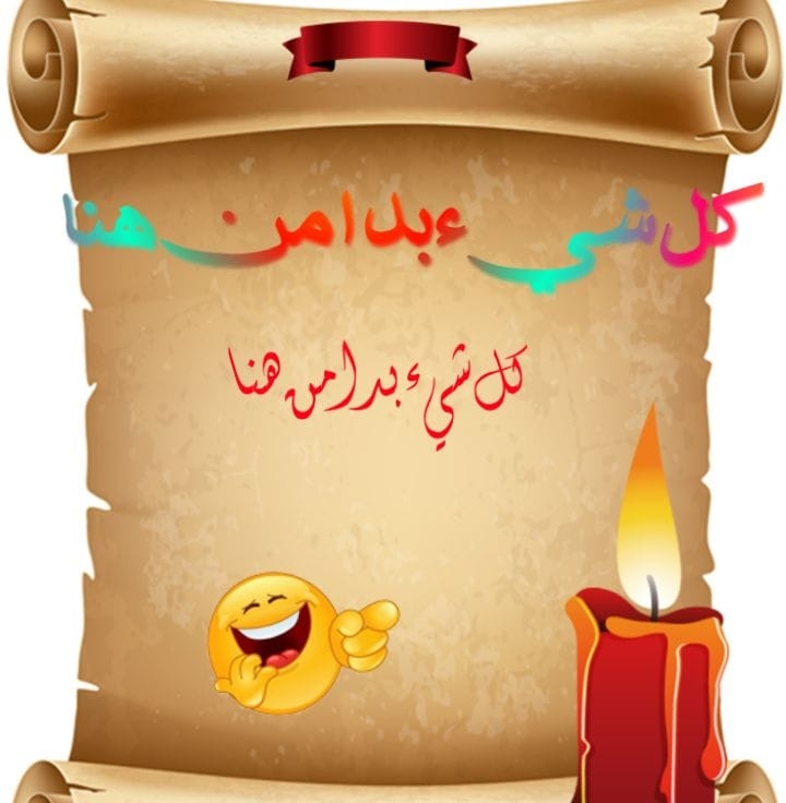 كل شيء بدا من هنا
