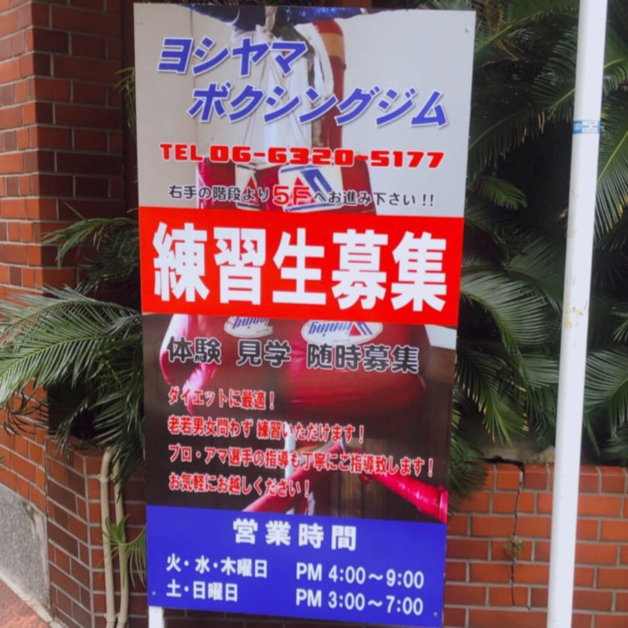 ヨシ ヤマ ボクシング ジム