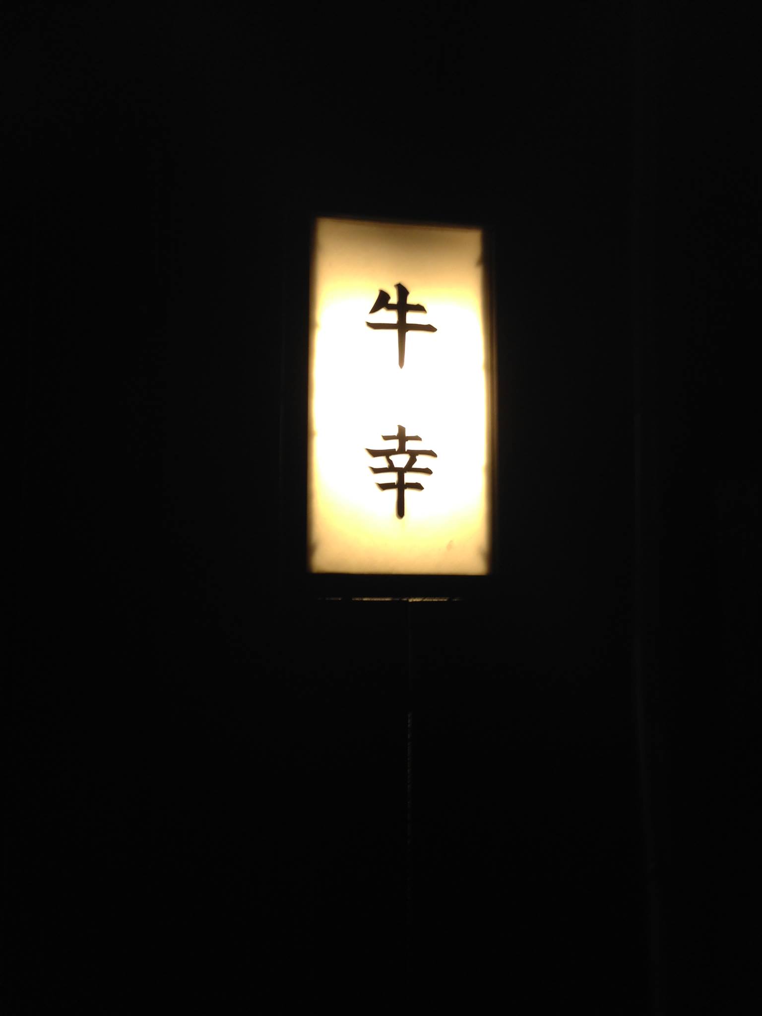 牛 幸 本店