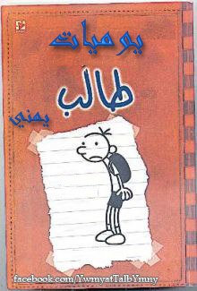 يوميات طالب يمني