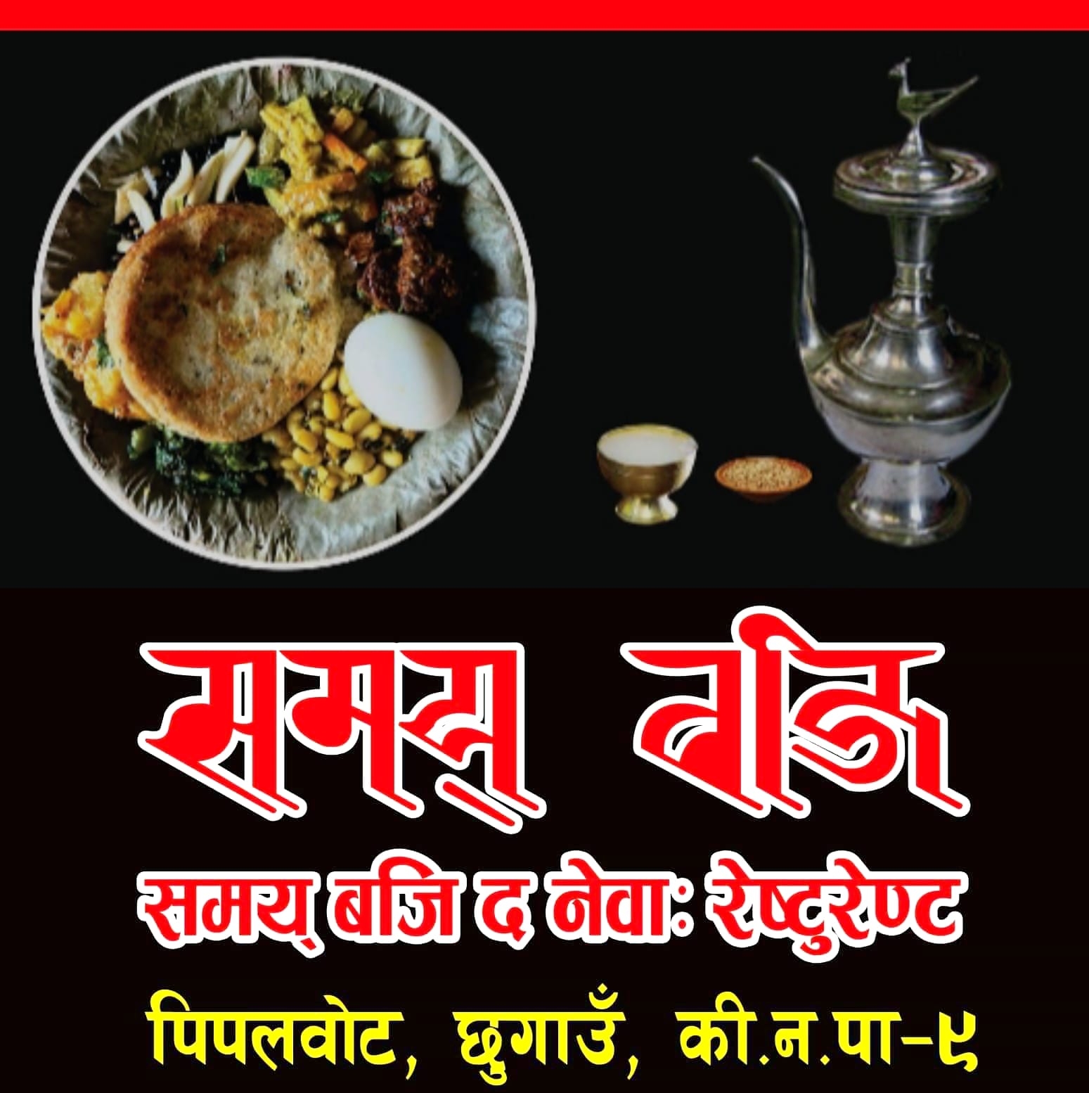 Samay Baji The Newa: Restaurant, Kirtipur Chhugaun | Kathmandu