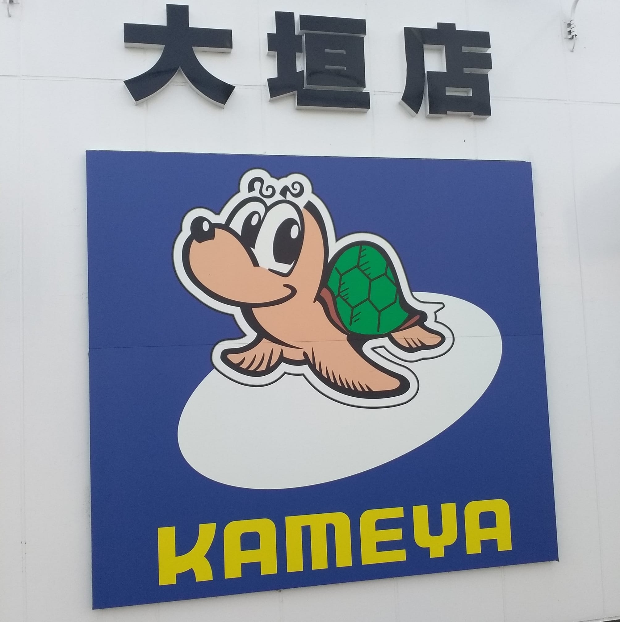 かめや 釣具 大垣 店