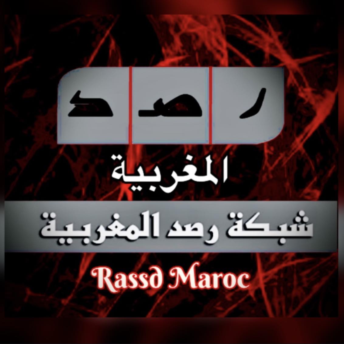 رصد المغربية Rassd Maroc