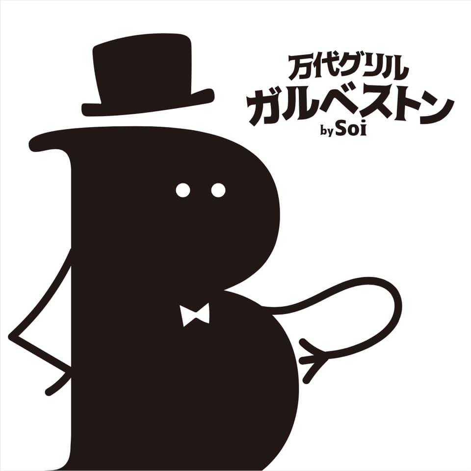 万代 グリル ガルベス トン by soi