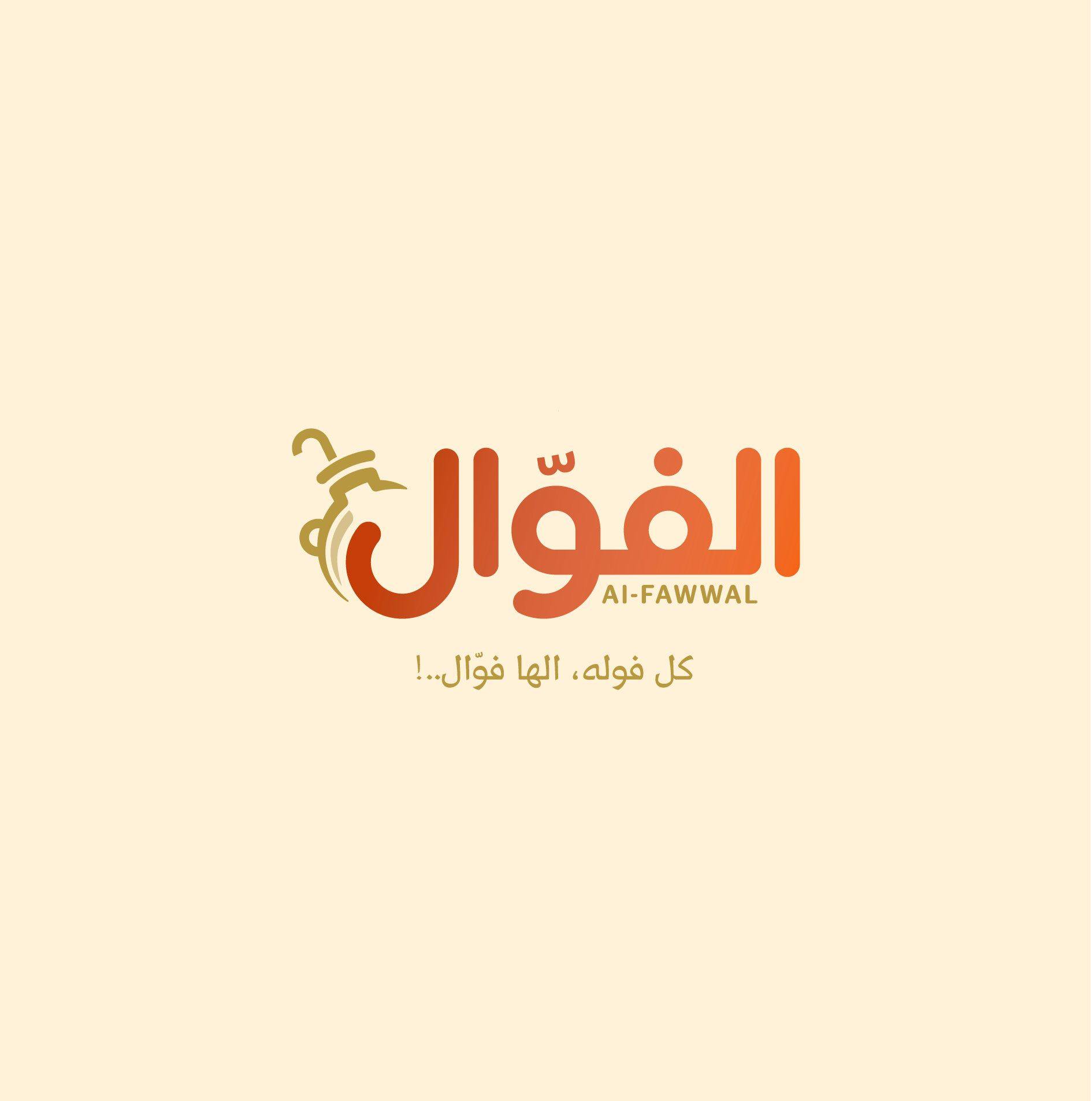 Alfawwal مجموعة مطاعم الفوال | Amman
