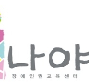 Profile for 나야 장애인권교육센터