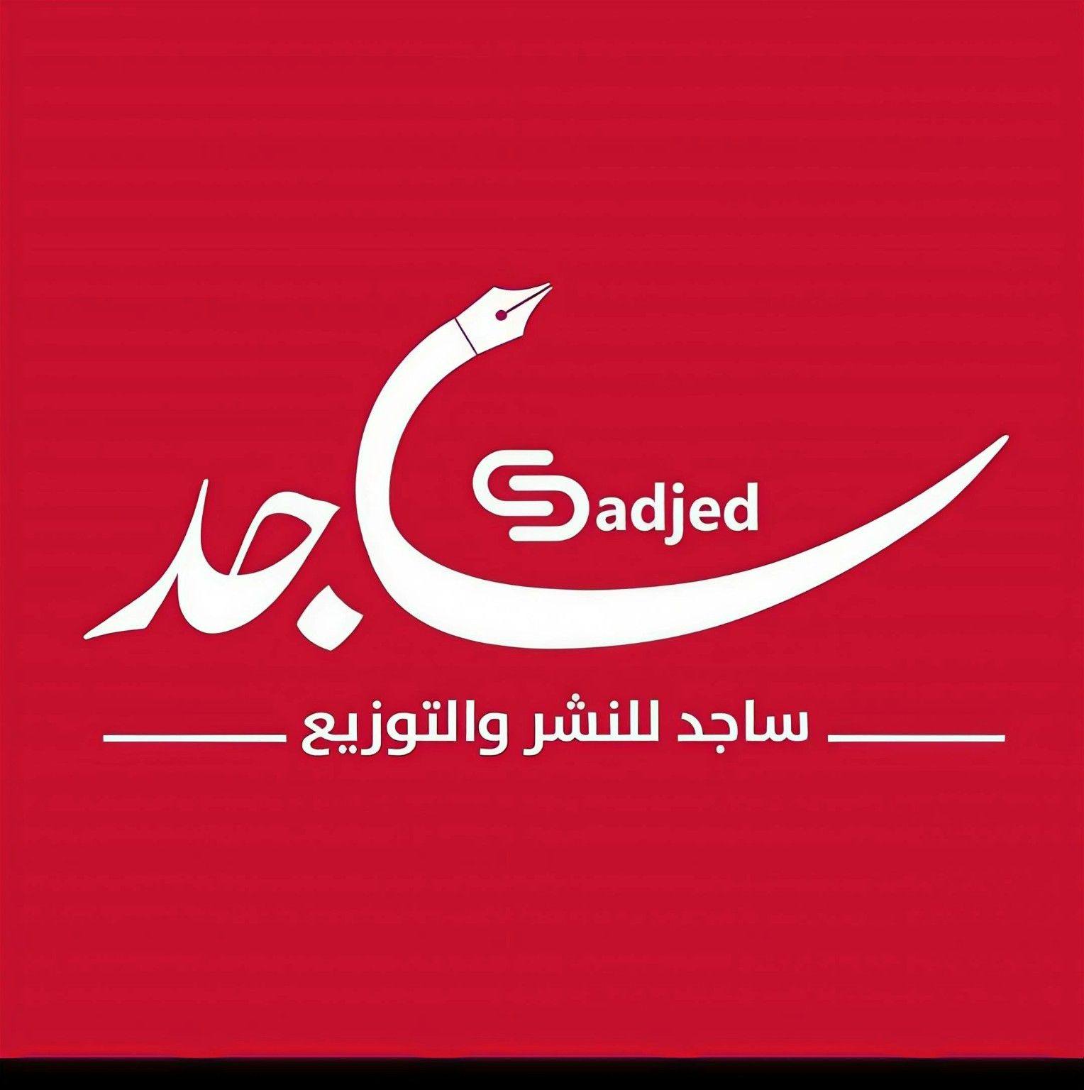 ساجد للطباعة والنشر