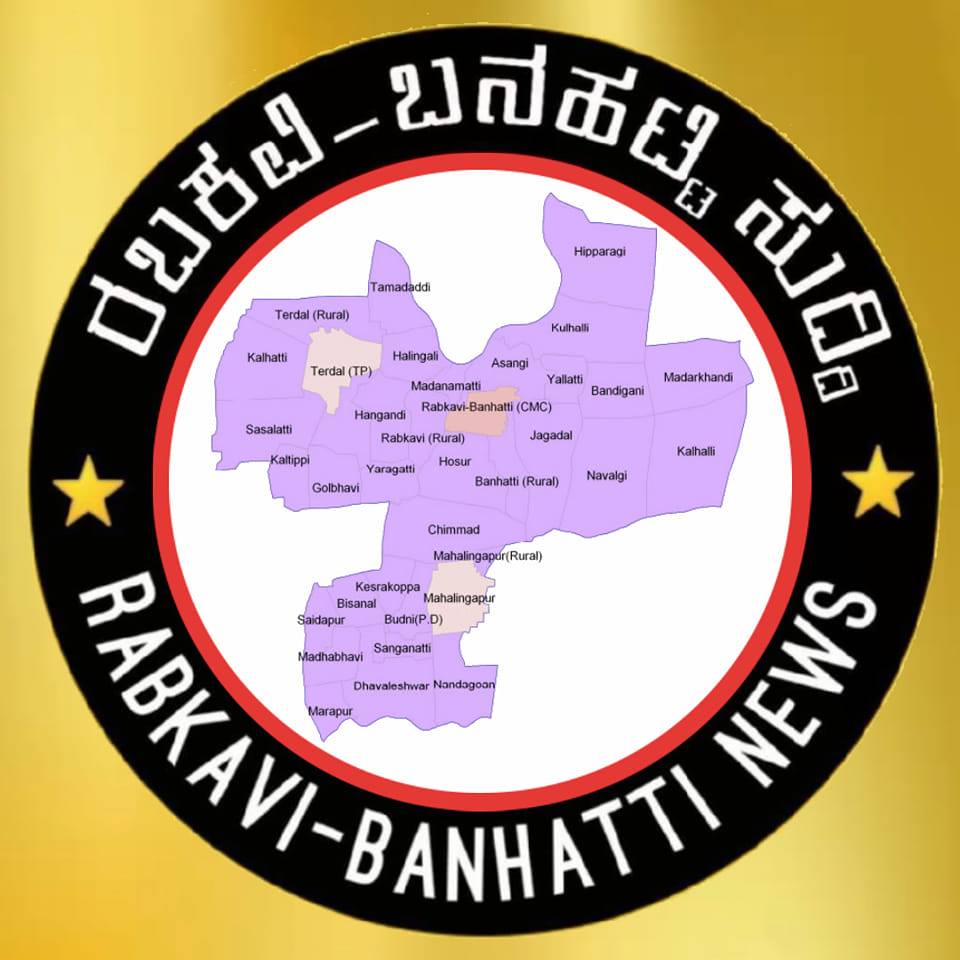 ರಬಕವಿ ಬನಹಟ್ಟಿ ಸುದ್ದಿ Rabkavi-Banhatti News