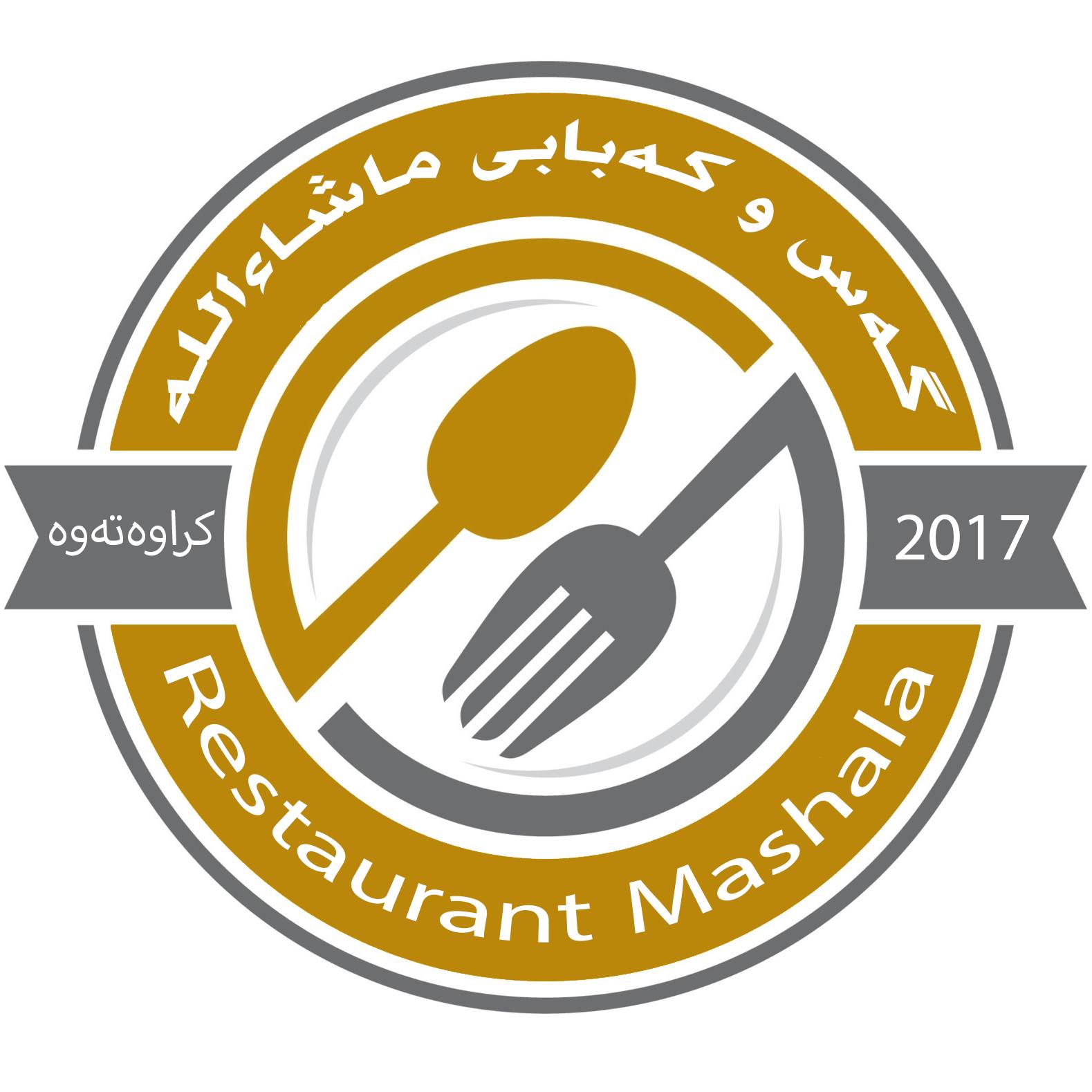 گەس و كەبابی ماشاءاللە | Irbil