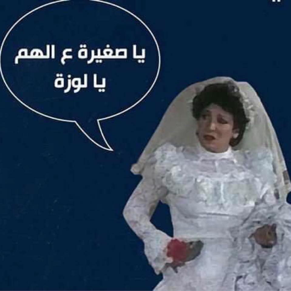 يا صغيرة على الهم يا لوزة