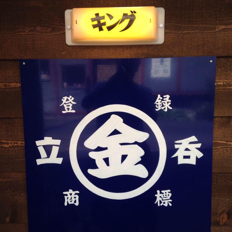 立呑キング
