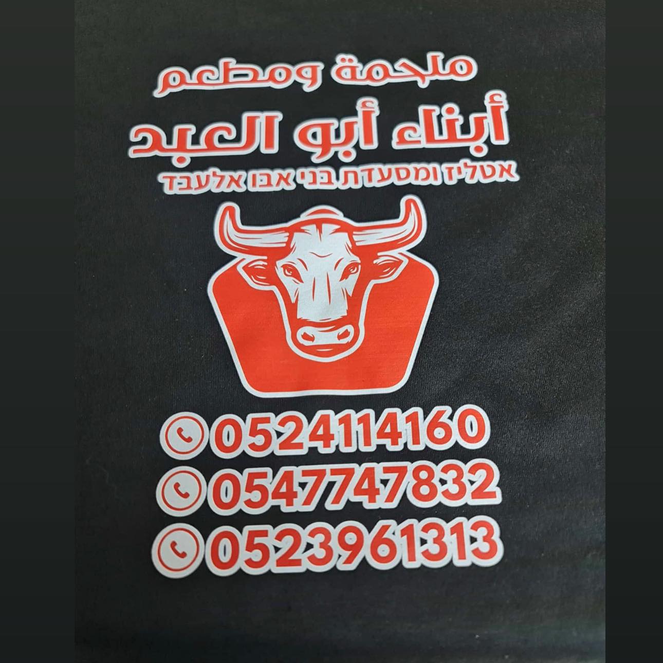 مطعم وملحمة ابناء ابو العبد سولم | Sulam