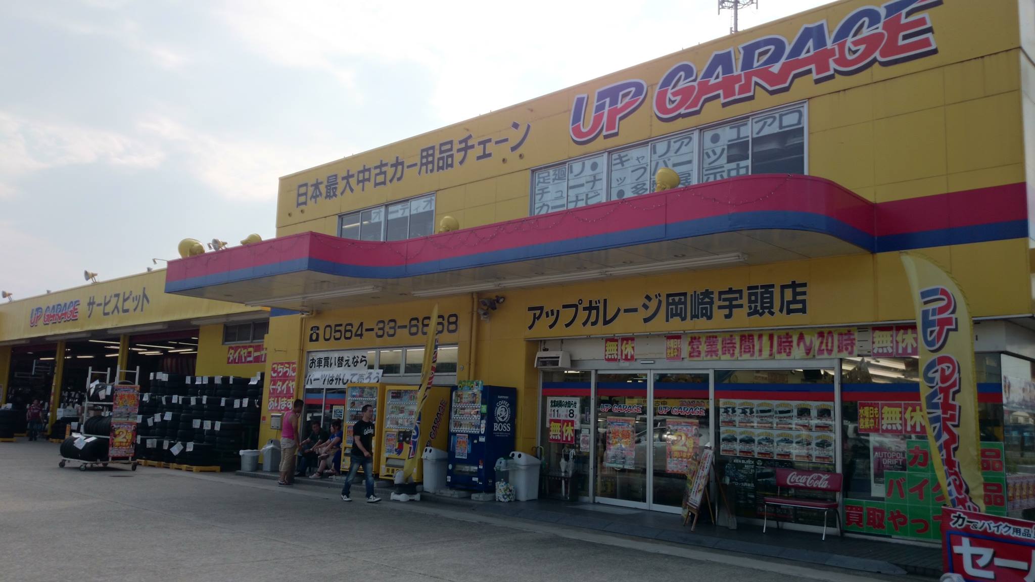 アップ ガレージ 岡崎 宇頭 店