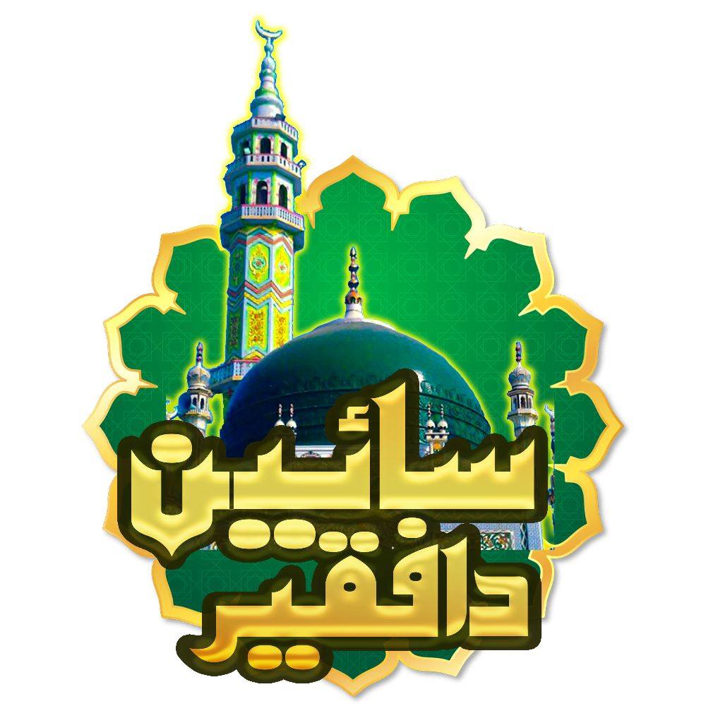 سائين دا فقير