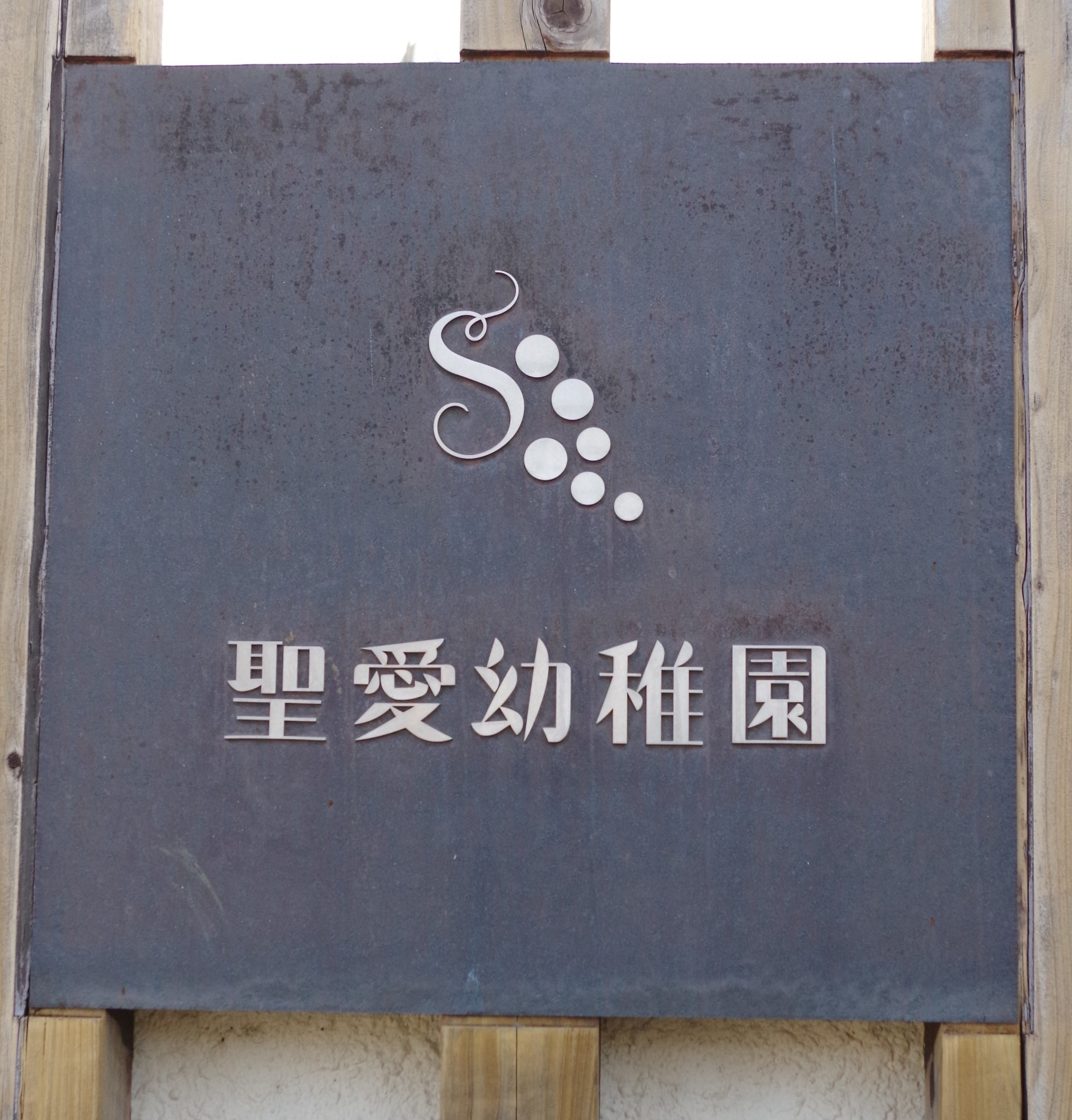 聖愛幼稚園 （東京都福生市） | Fussa Tokyo