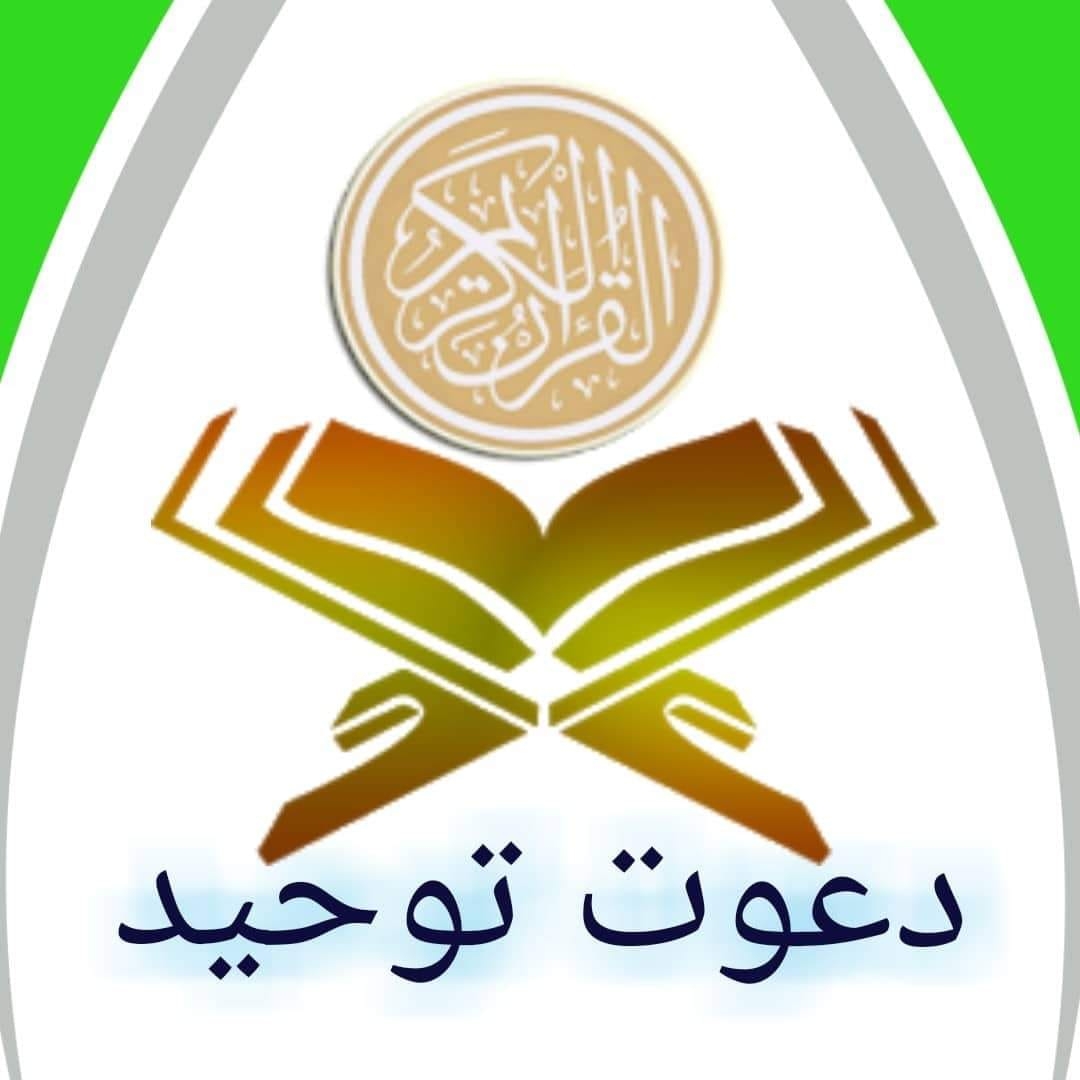 دعوت توحید Dawt.e.toheed | Sialkot