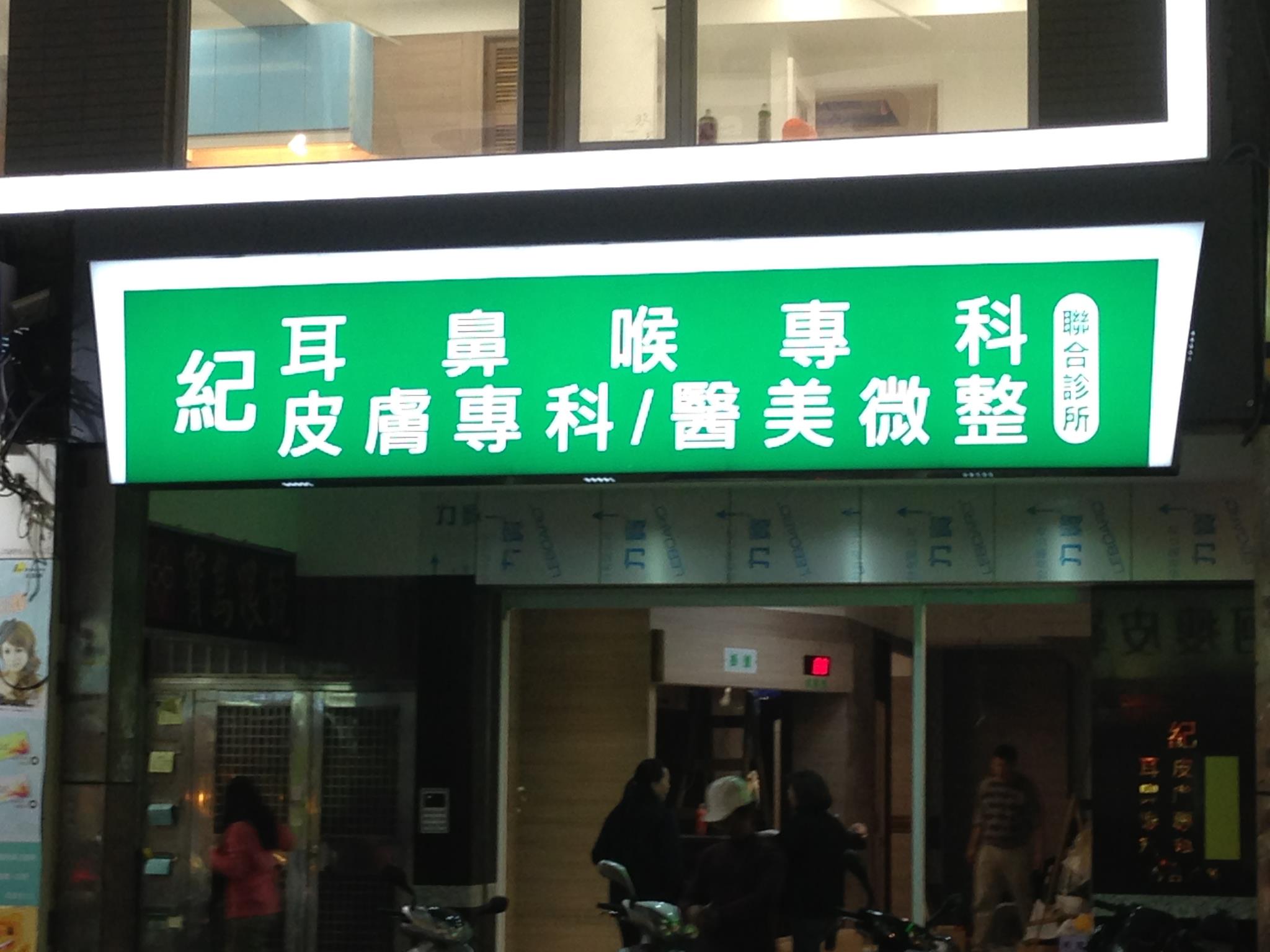 紀皮膚科診所 微整醫美 Facebook