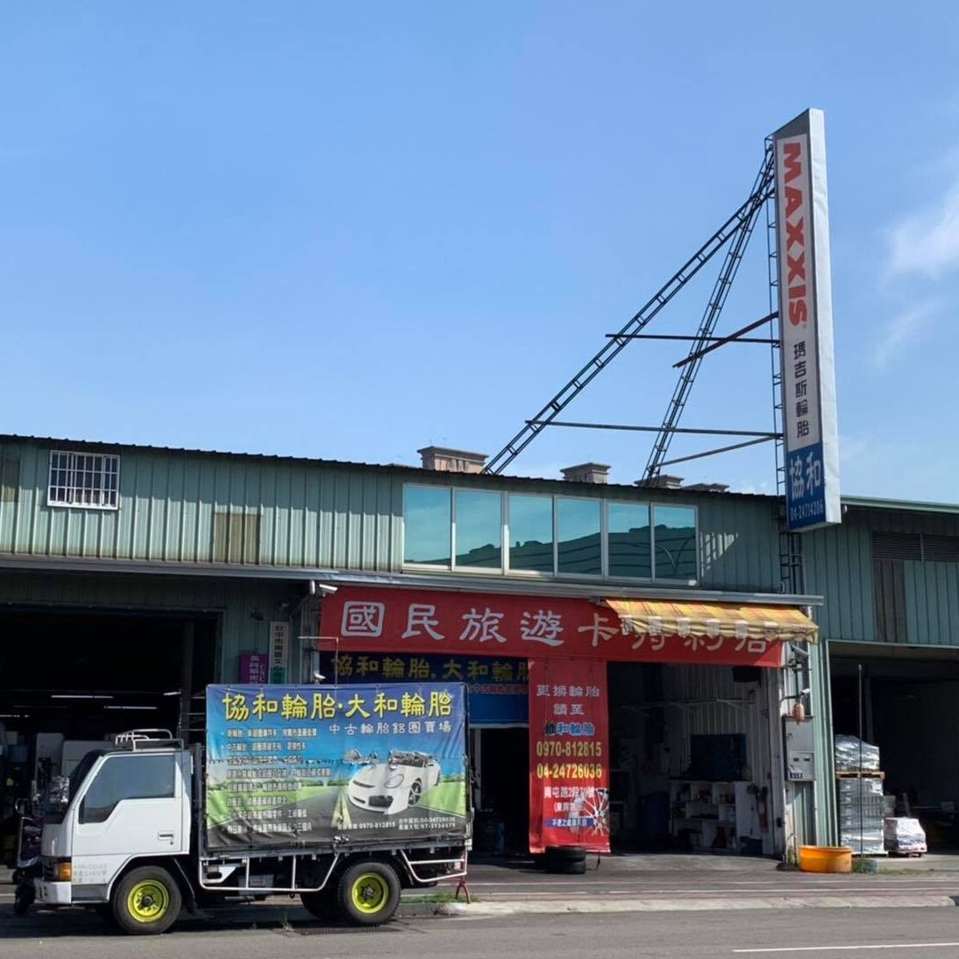 協和輪胎 | Taichung