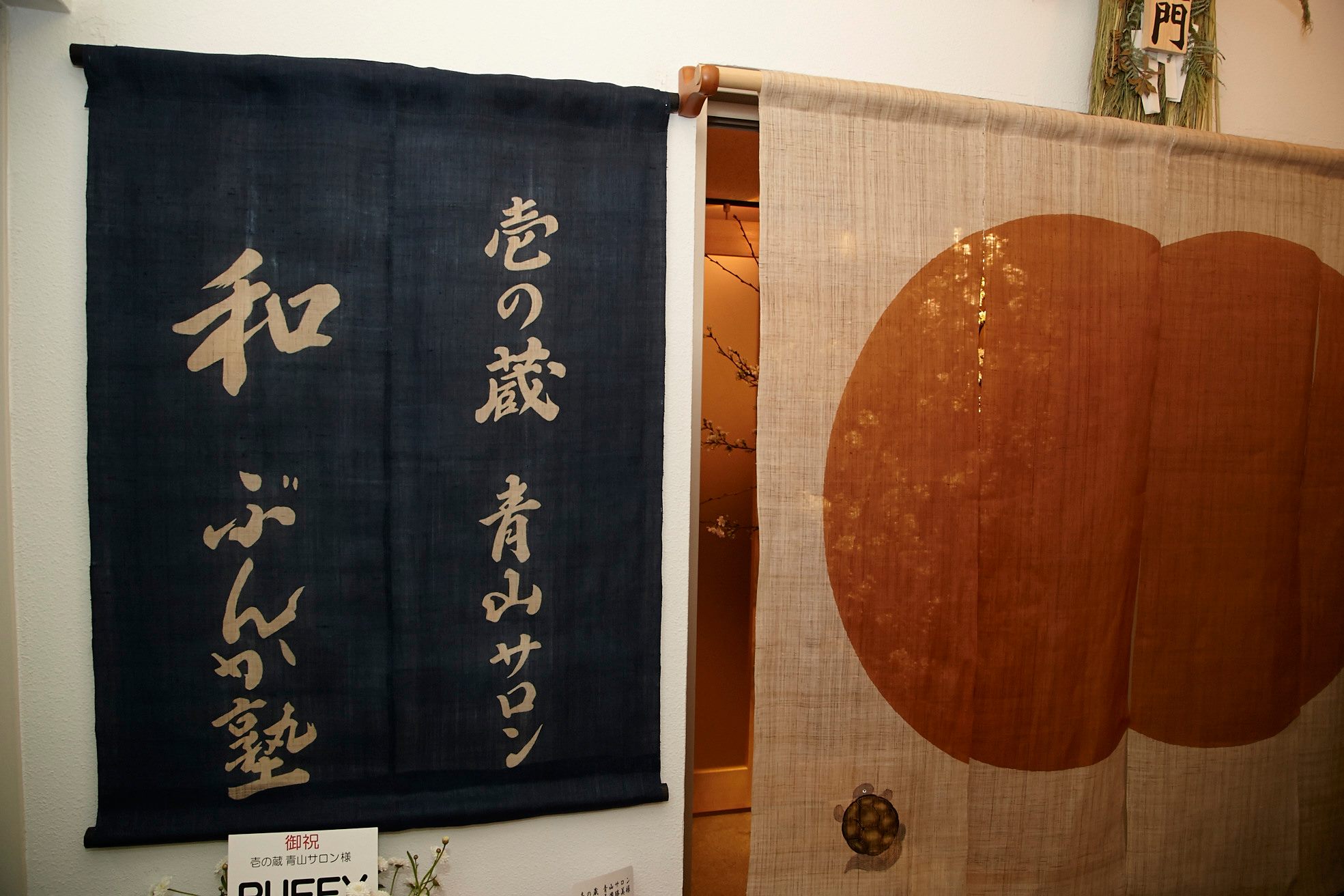 壱 の 蔵 青山 サロン
