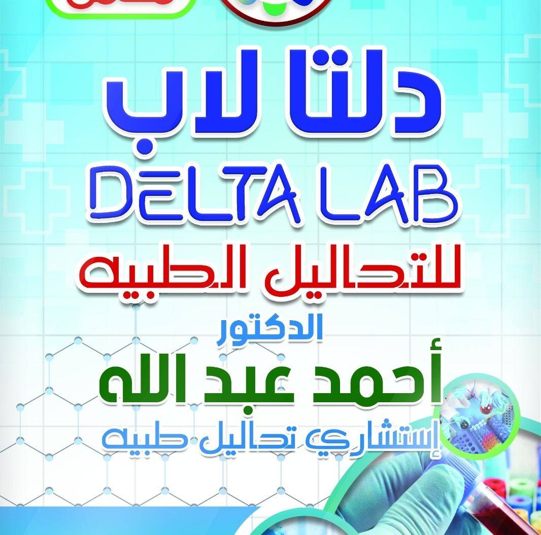 معمل دلتا لاب للتحاليل الطبيه