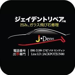 ジェイデントリペア沖縄 (@jdentrepairokinawa) • Facebook