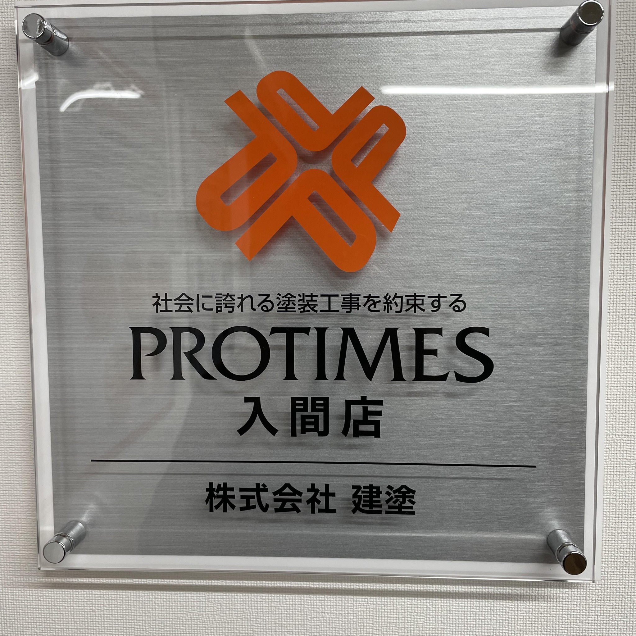 株式 会社 建 塗