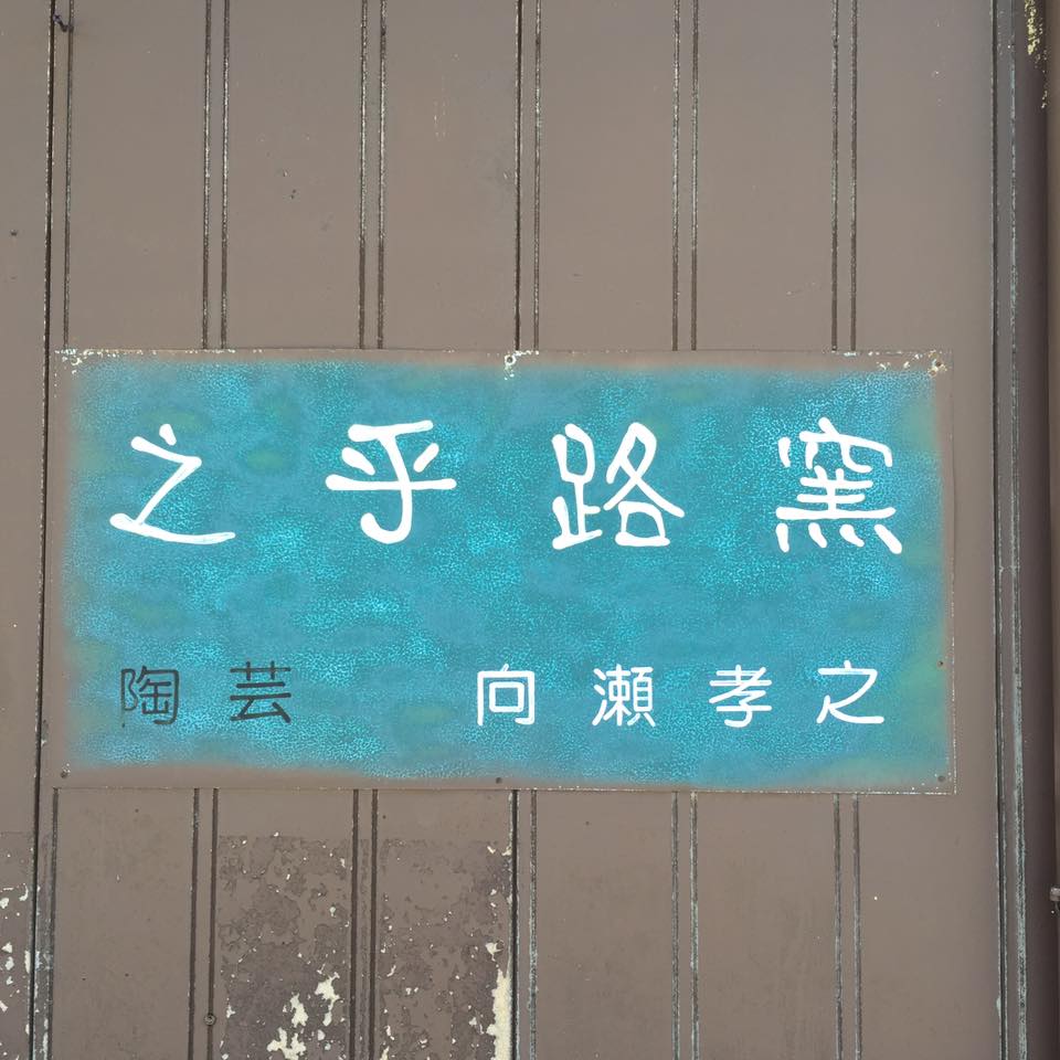之乎路窯 (@shiojigama) • Facebook