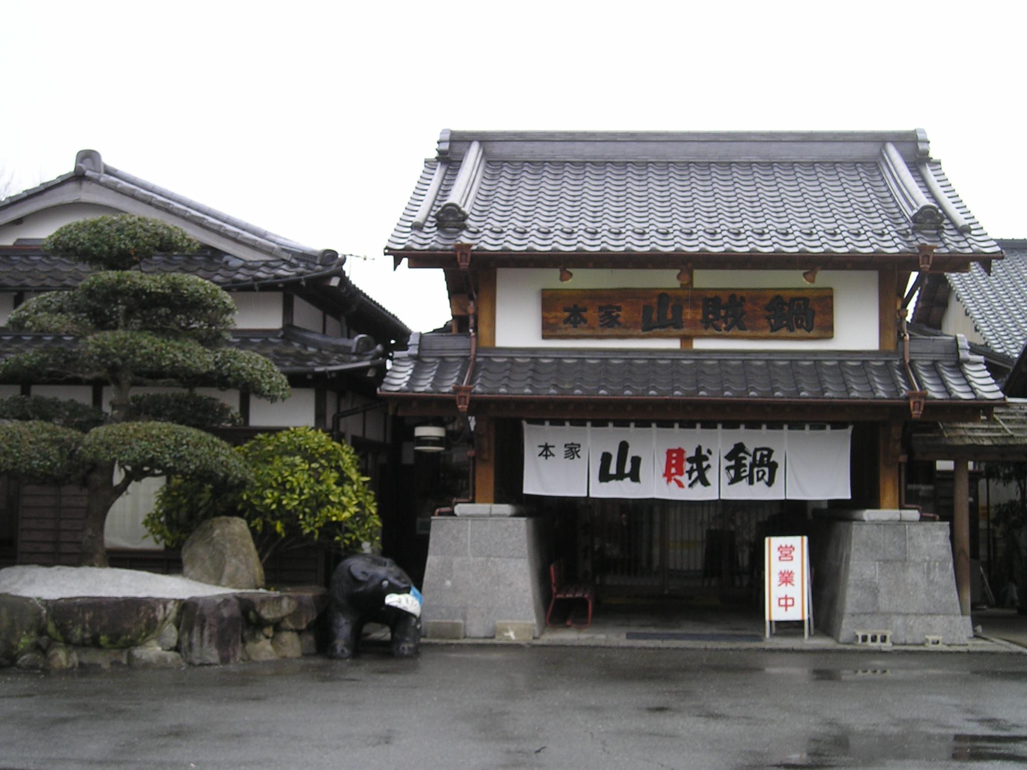 山賊 鍋 田川