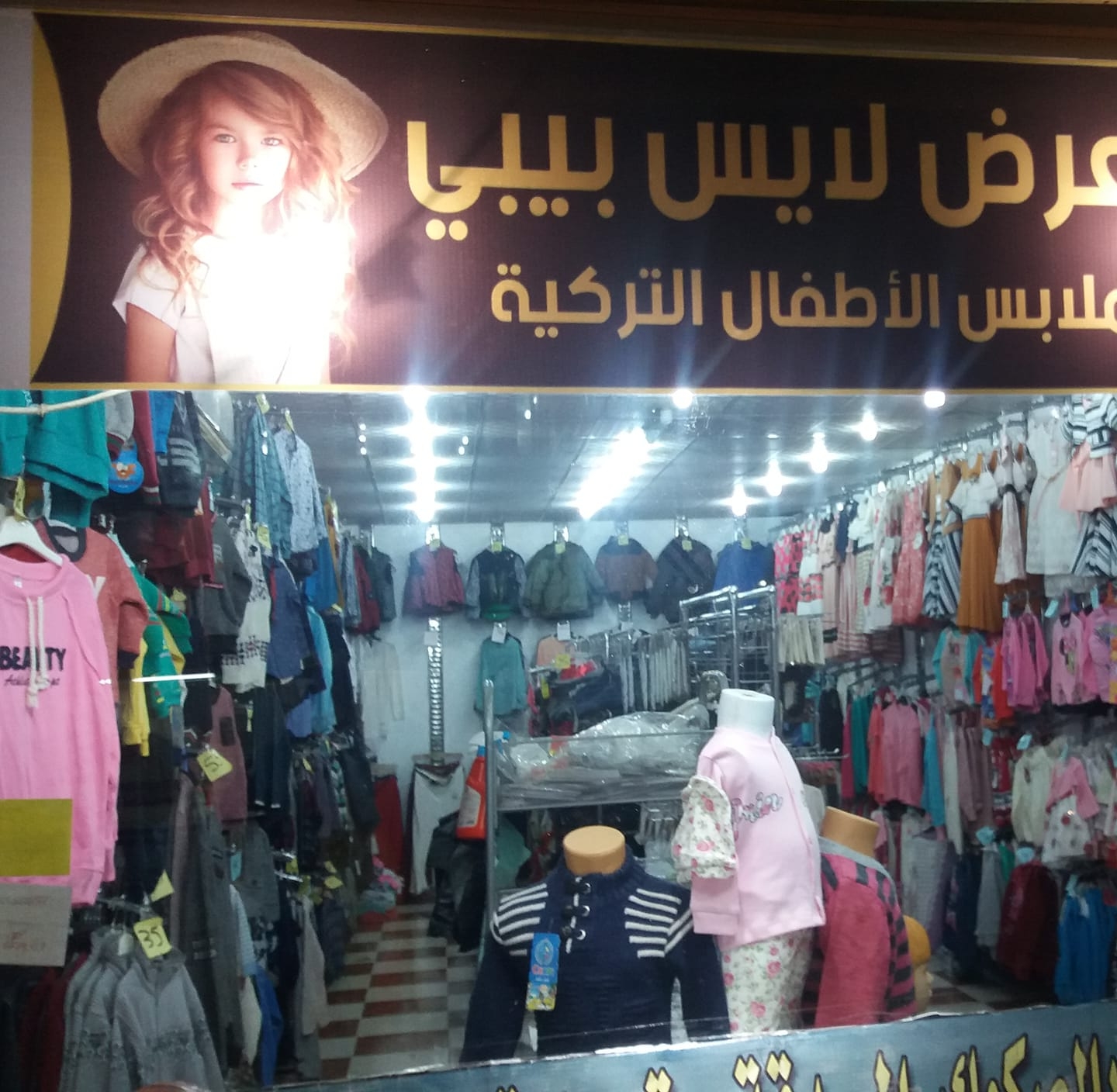 معرض لايس بيبي لملابس النسائيه والاطفال التركية