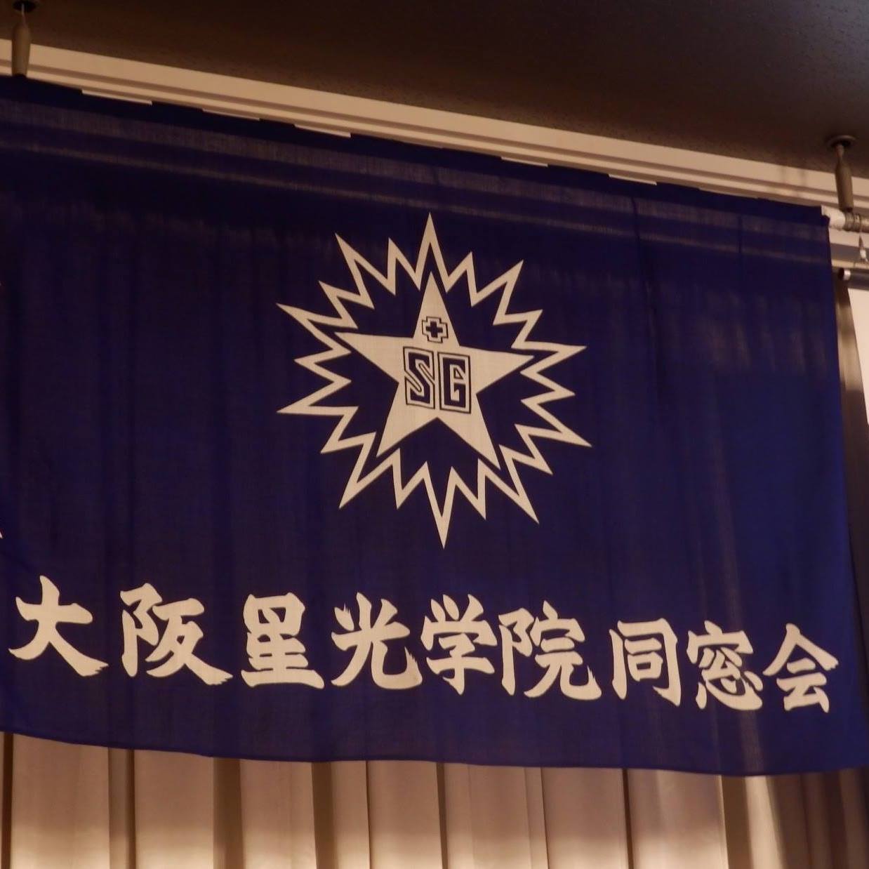 大阪 星光 学院