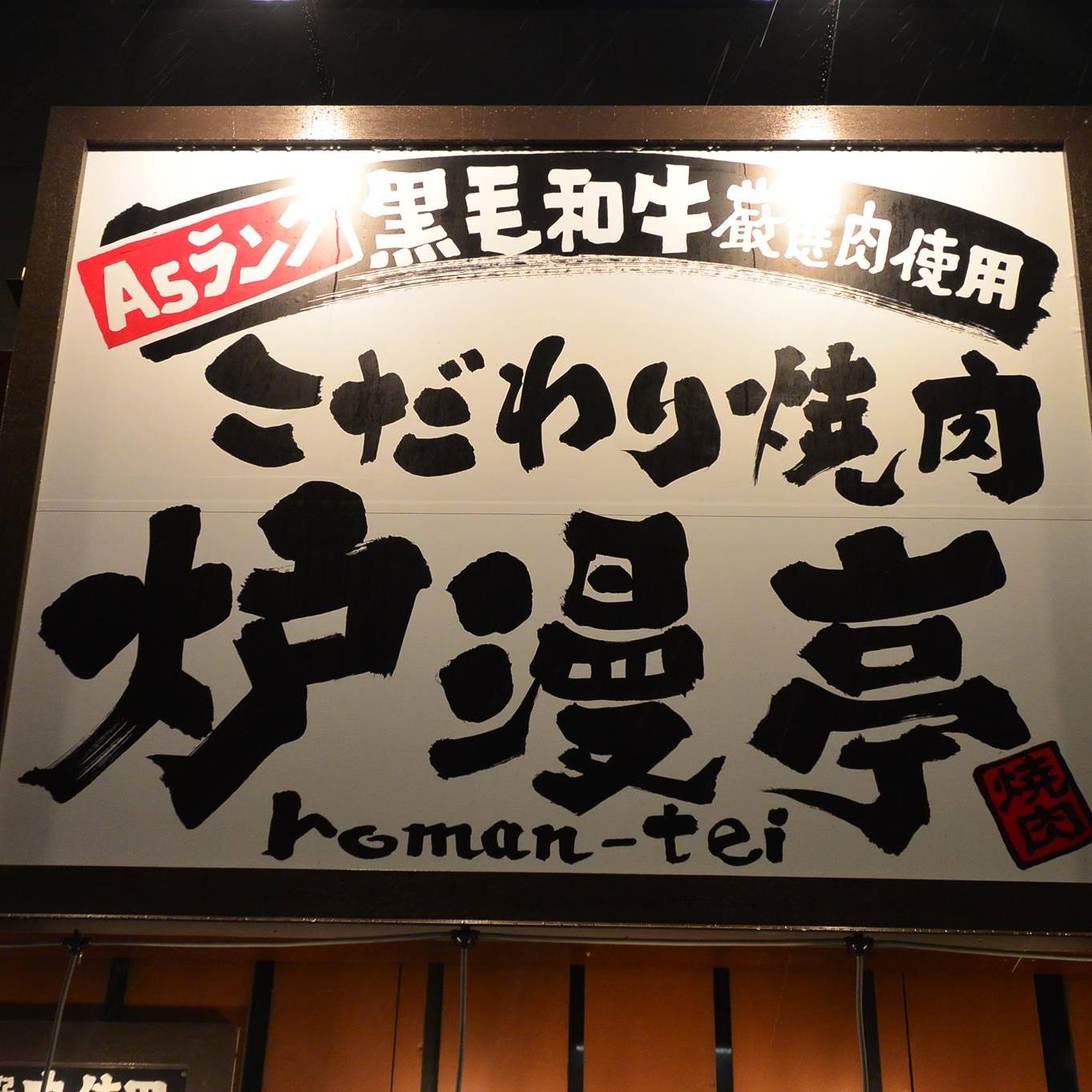 焼肉 炉 漫 亭