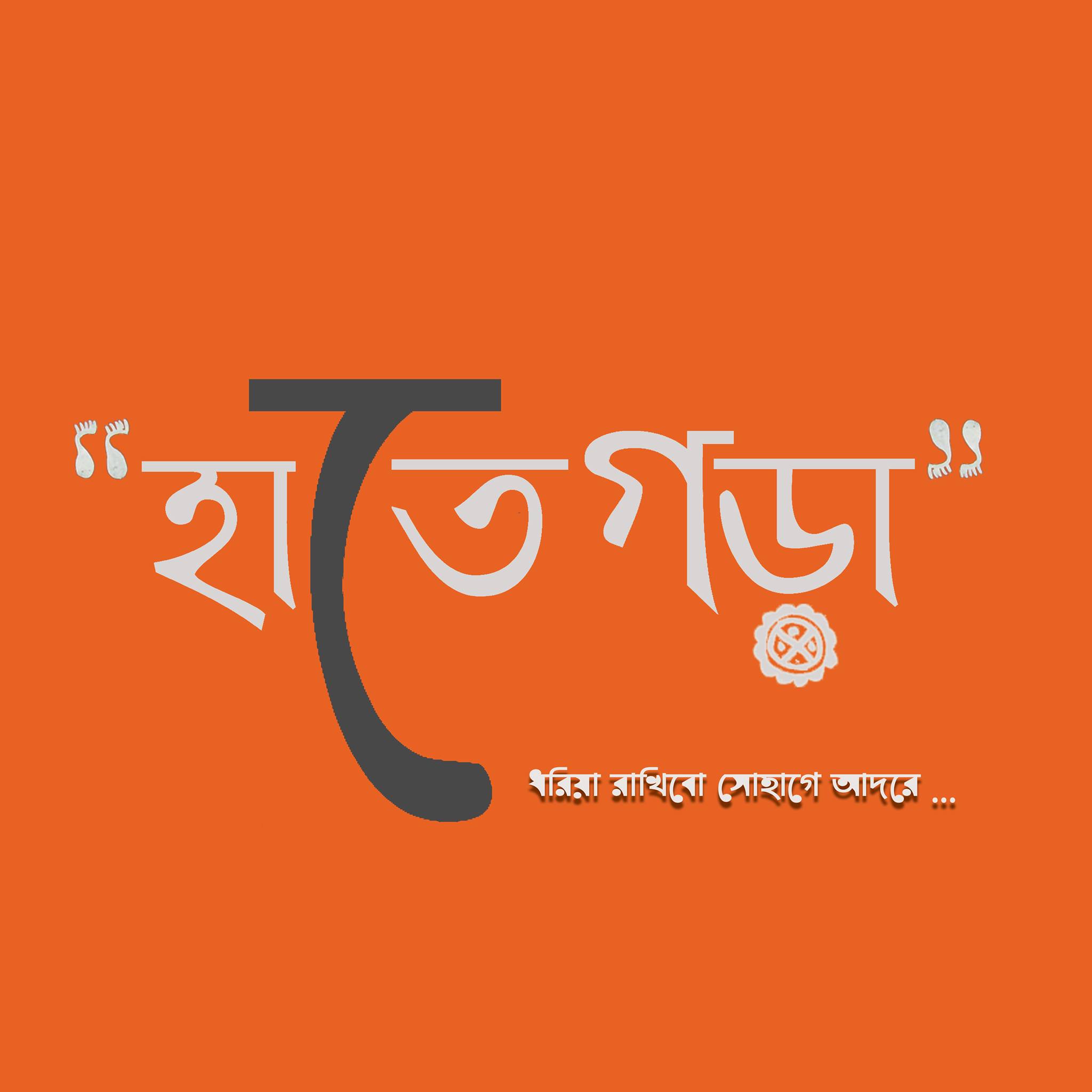 Haate gora -হাতে গড়া | Nimta