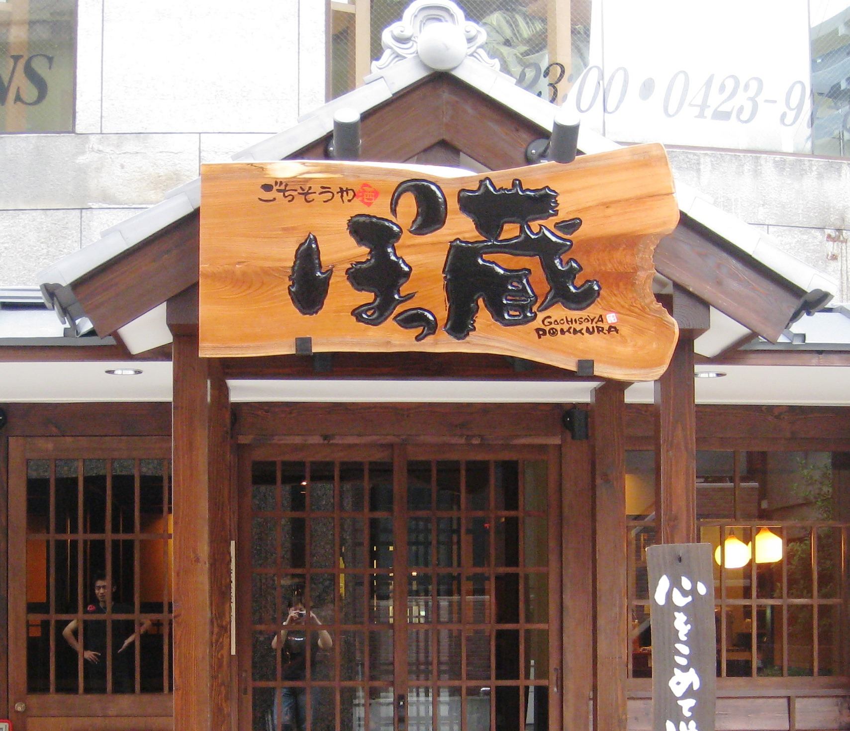 ごちそう や ぽ っ 蔵