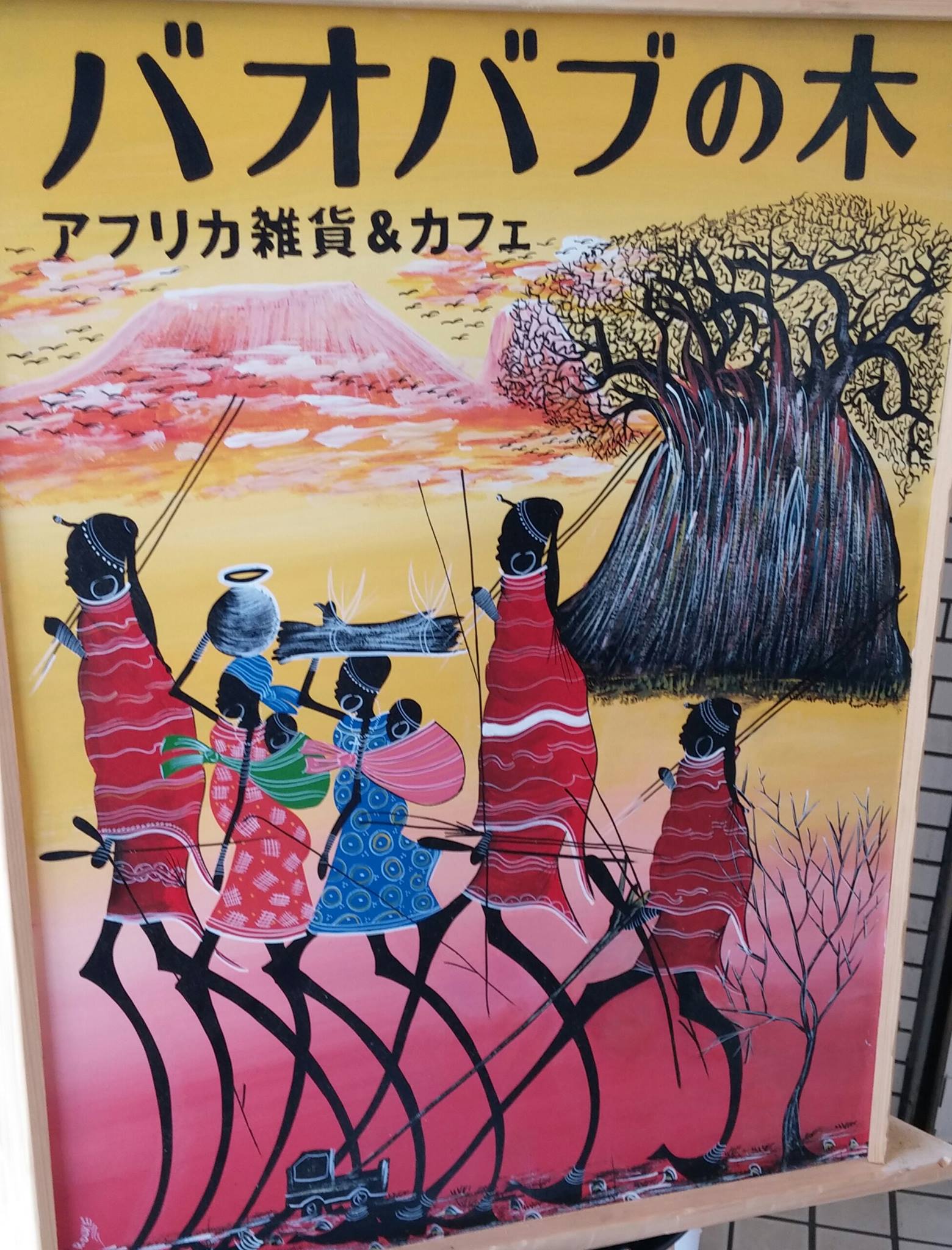 アフリカ雑貨&カフェギャラリー バオバブの木 | Nagoya-shi Aichi