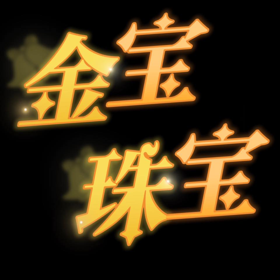 金宝珠宝 Kim Poh Jewellery