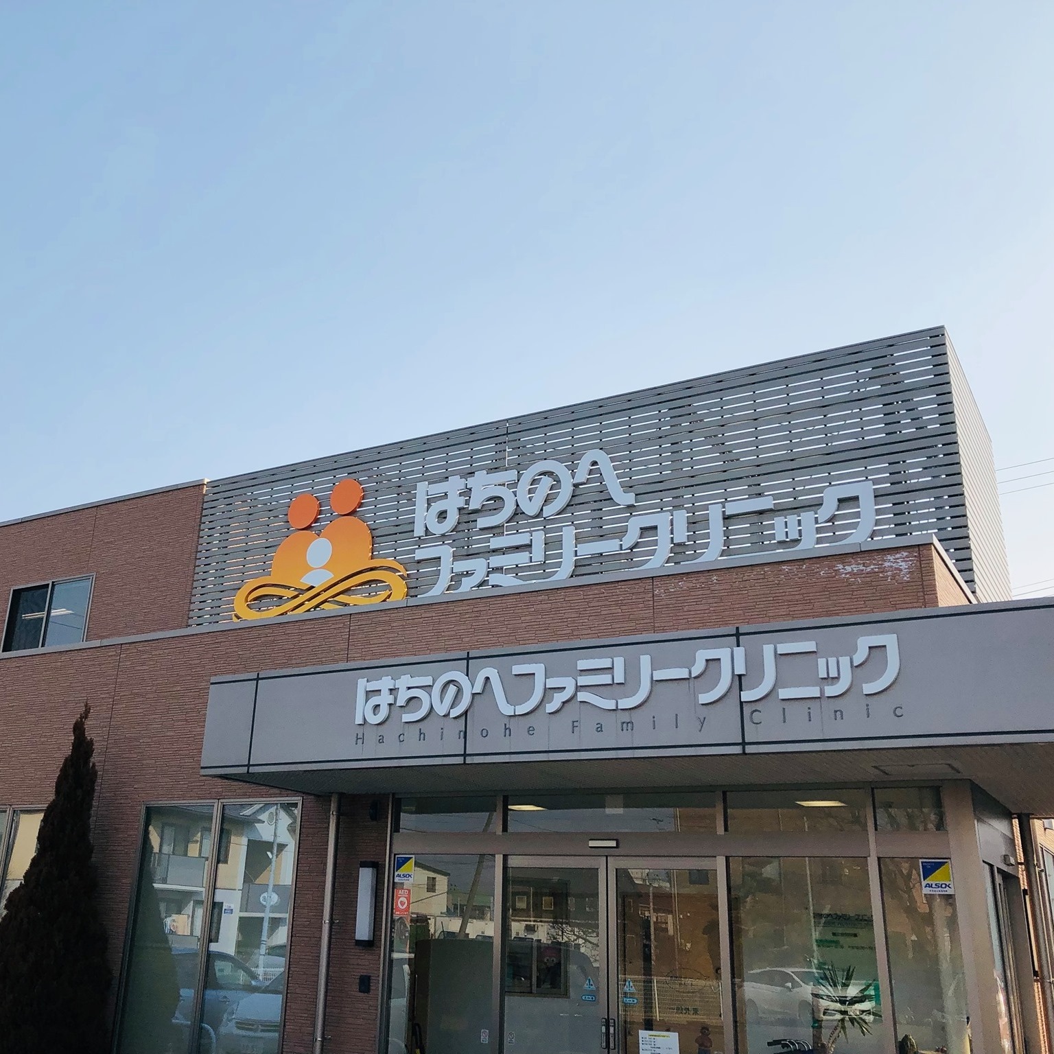 八戸 ファミリー クリニック
