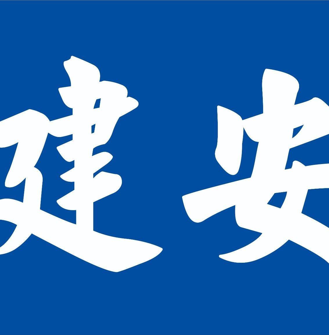 建安中醫診所 | Yuanlin