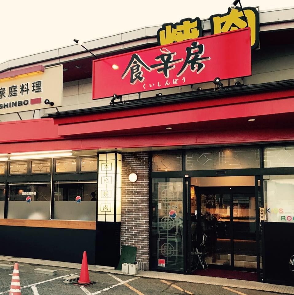 食 辛 房