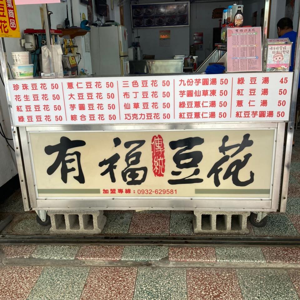 有福豆花（中工店） | Taichung