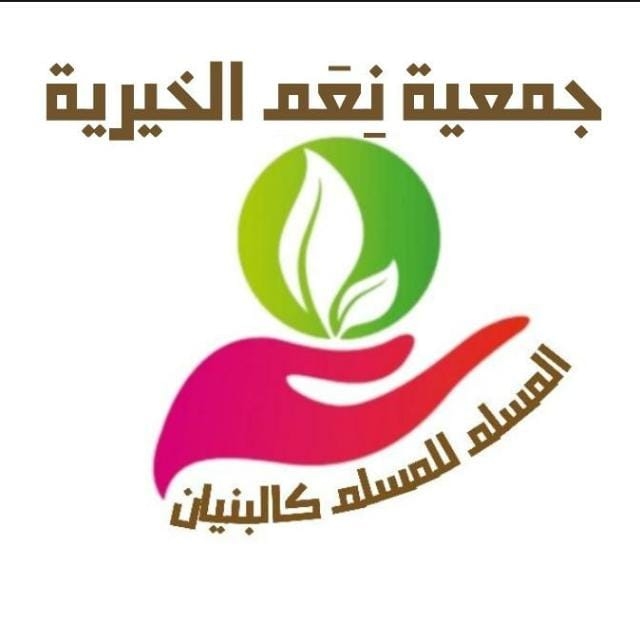 جمعية نِعَم الخيرية