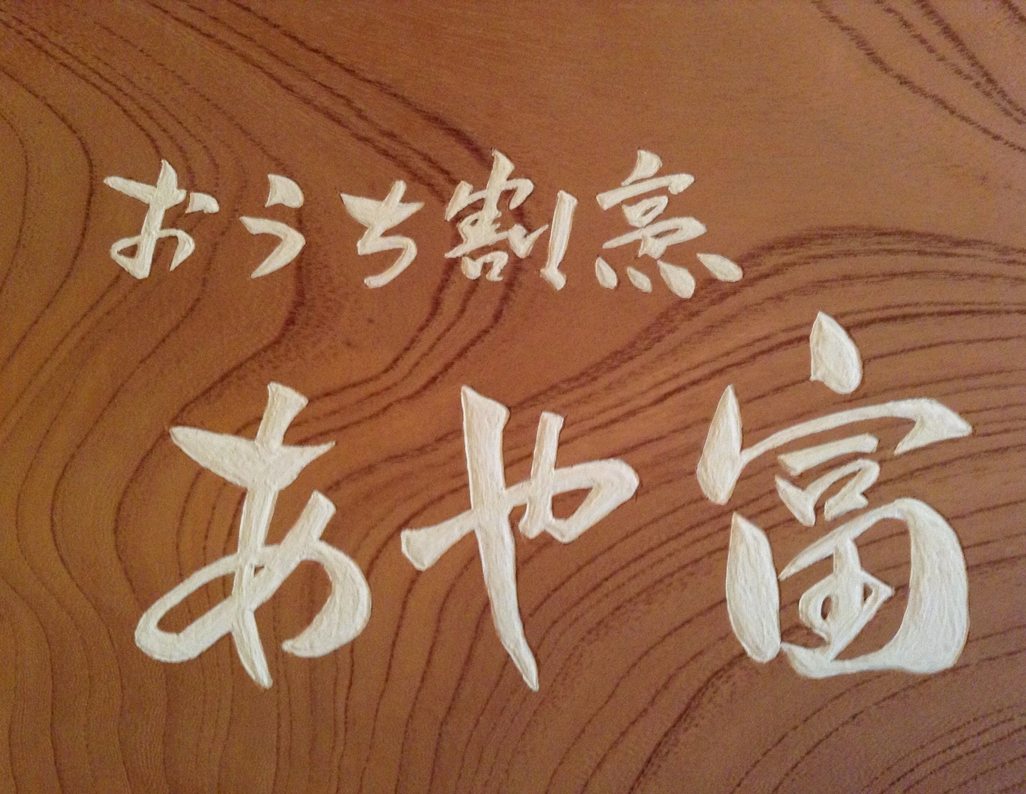 おうち 割烹 あや 富