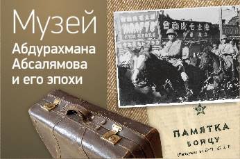 Profile for Музей Абдурахмана Абсалямова и его эпохи