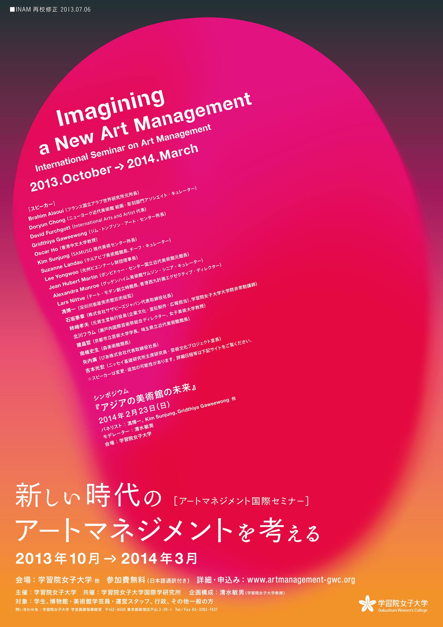 学習院女子大学アートマネジメント国際セミナー