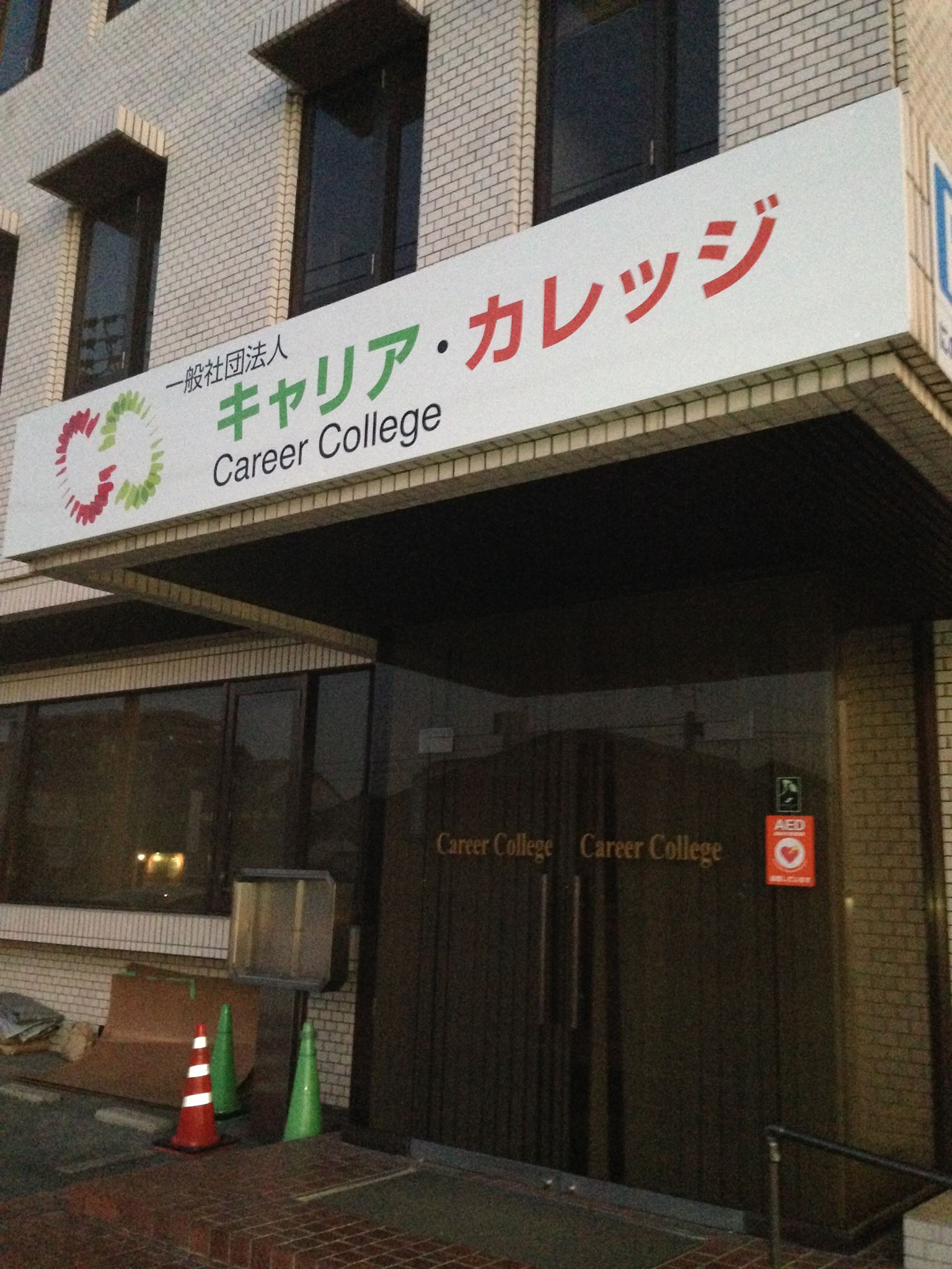 一般社団法人キャリア・カレッジ (@careercollege.or.jp) • Facebook