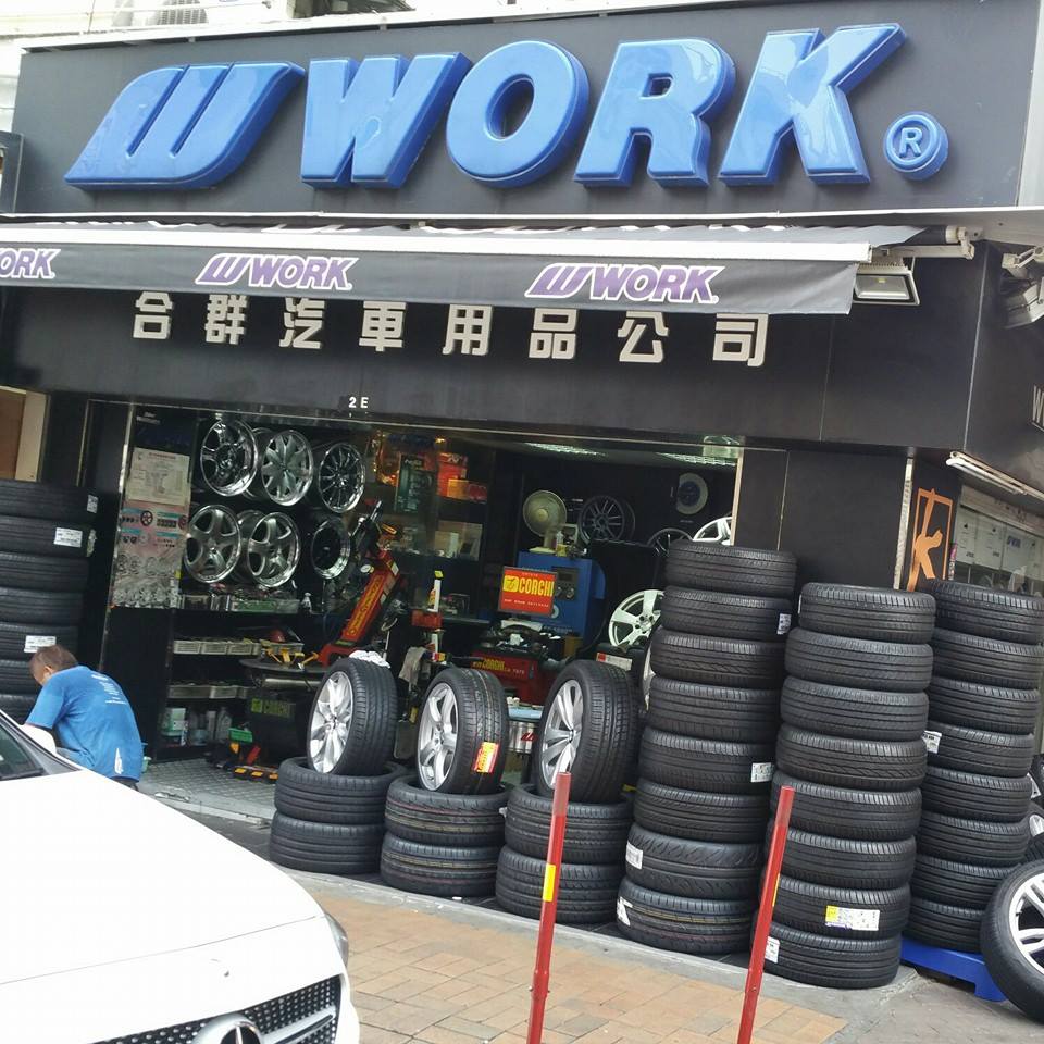 合群汽車用品公司 | Sheung Shui