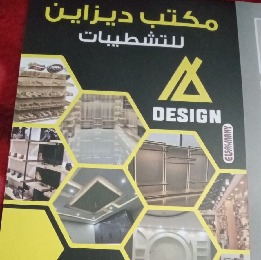 مكتب ديزاين للتشطيبات | Giza