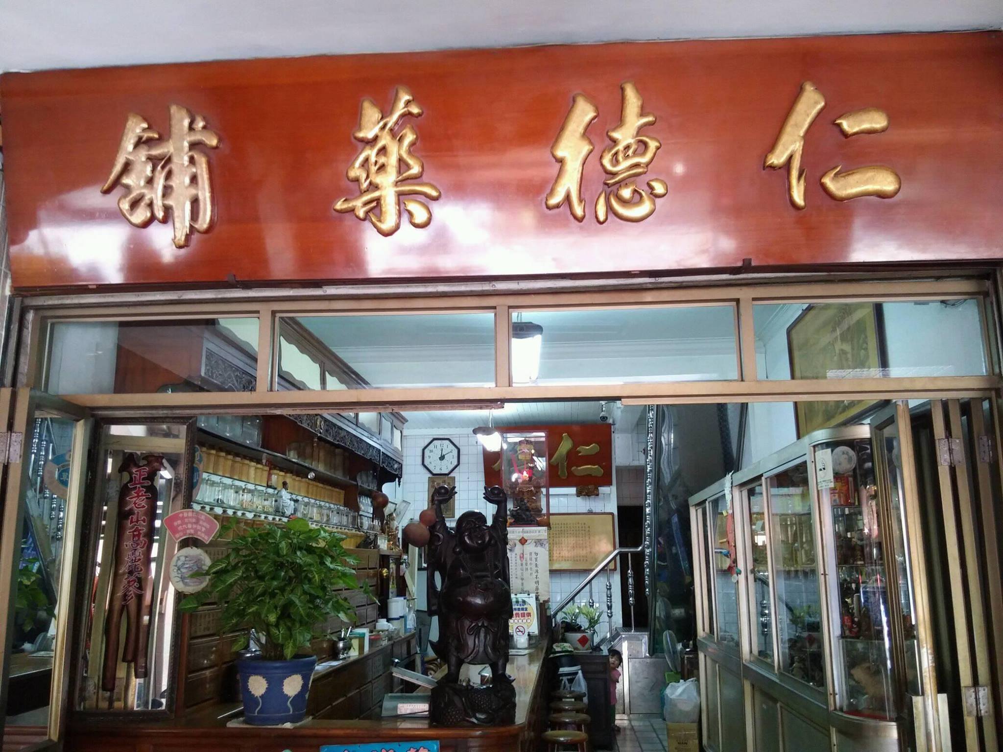 仁德藥舖