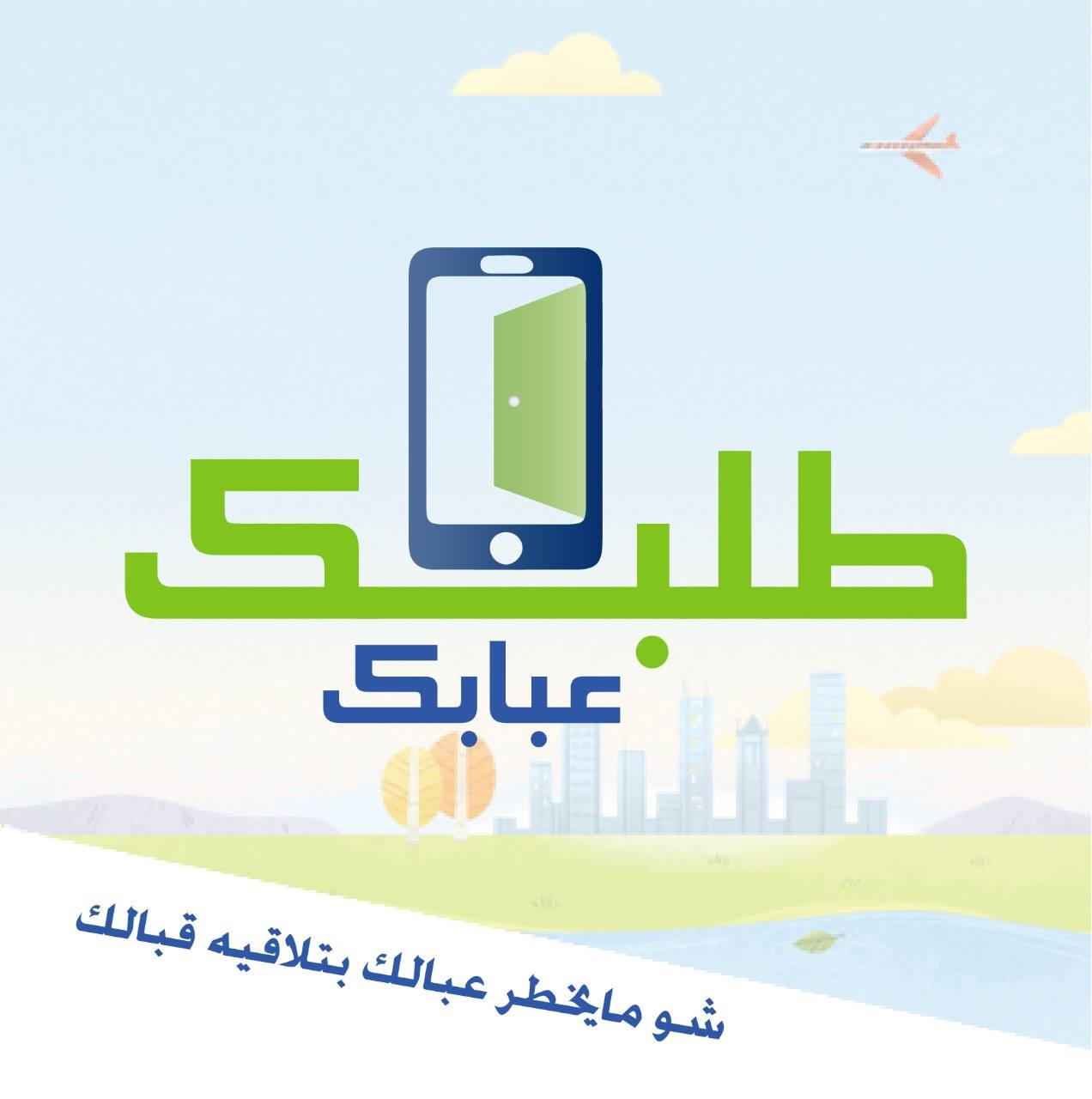 طلبك عبابك - Talabk 3 Babak | Amman
